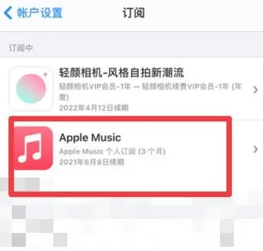 河南apple维修店分享Apple Music怎么取消自动收费 