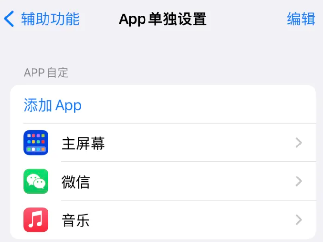 河南苹果14服务点分享iPhone14如何单独设置App