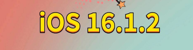 河南苹果手机维修分享iOS 16.1.2正式版更新内容及升级方法 